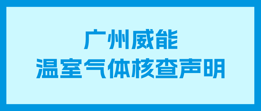 TapTap点点2023年度企业温室气体核查汇报及核查申明